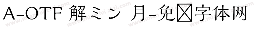 A-OTF 解ミン 月字体转换